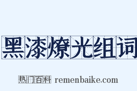 黑漆燎光组词是什么意思的图片
